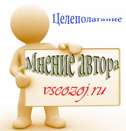 Целеполагание