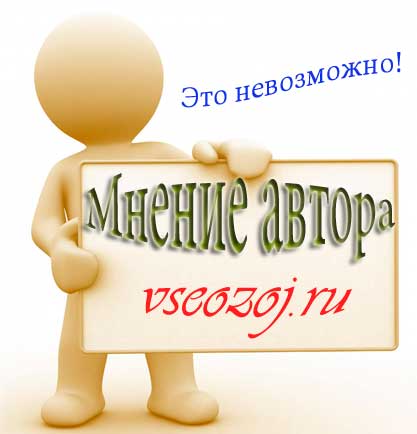 Это невозможно!