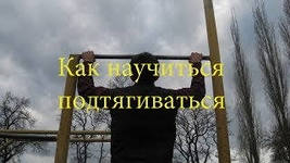 подтягивания с нуля