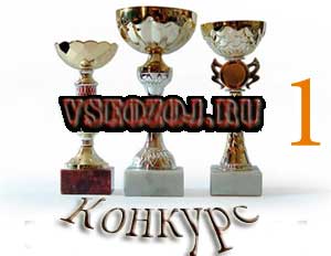 Конкурс: зачем я веду зож
