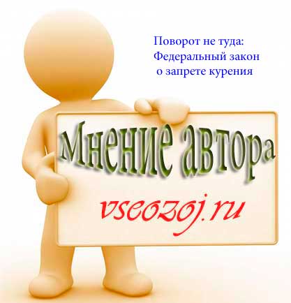 Поворот не туда: Федеральный закон о запрете курения.